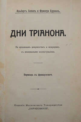 Савин А., Бурнан Ф. Дни Трианона / По арх. документам и мемуарам...; Пер. с фр. М., 1912.